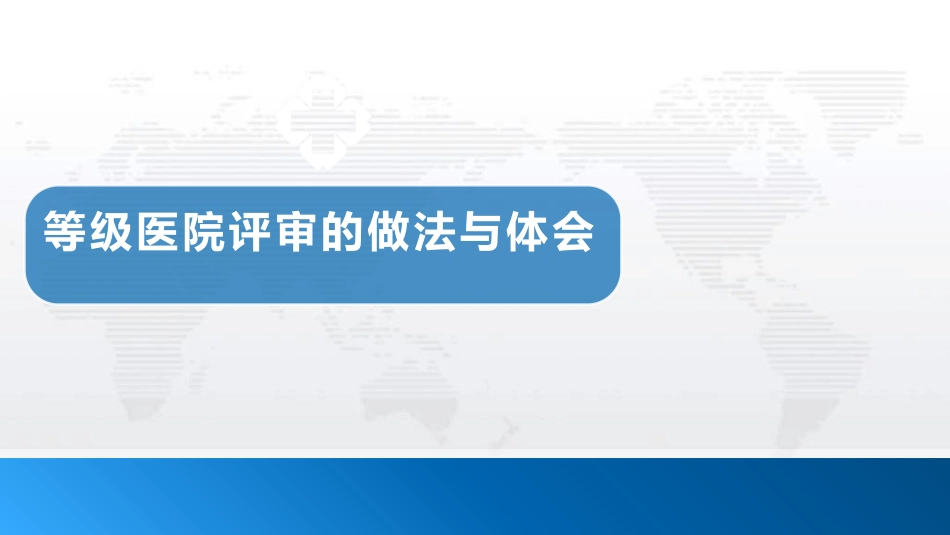 等级医院评审的做法与体会.pdf_第1页