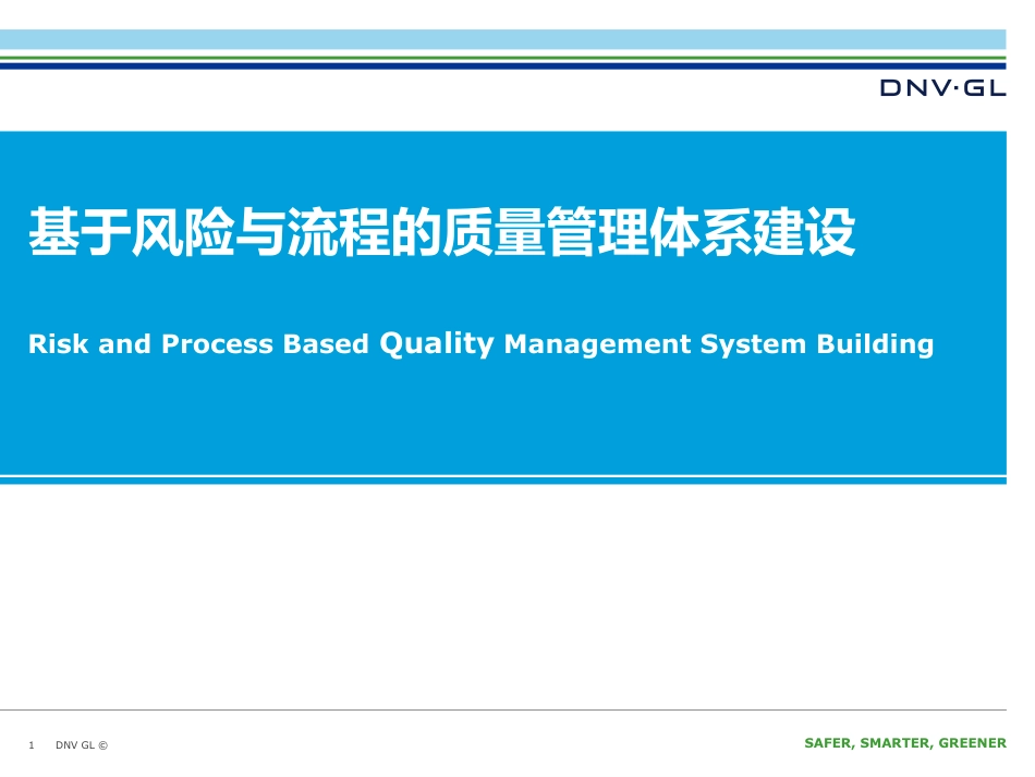 基于风险与流程的质量管理体系建设_第1页