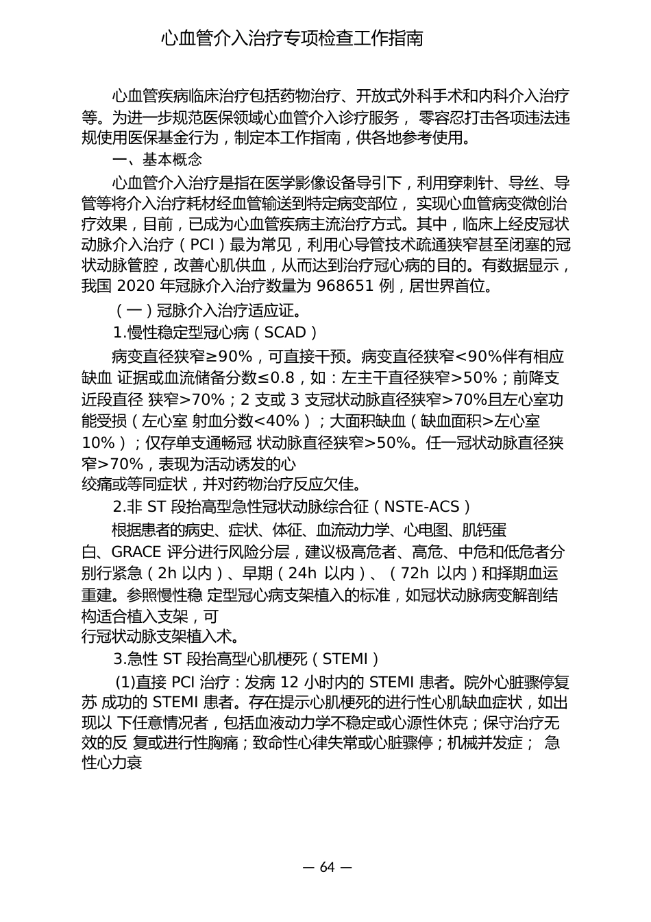 心血管介入治疗专项检查工作指南_第1页