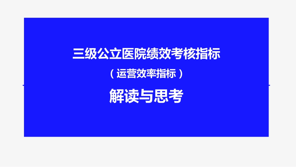 三级公立医院绩效考核指标（运营效率指标）解读与思考_第1页