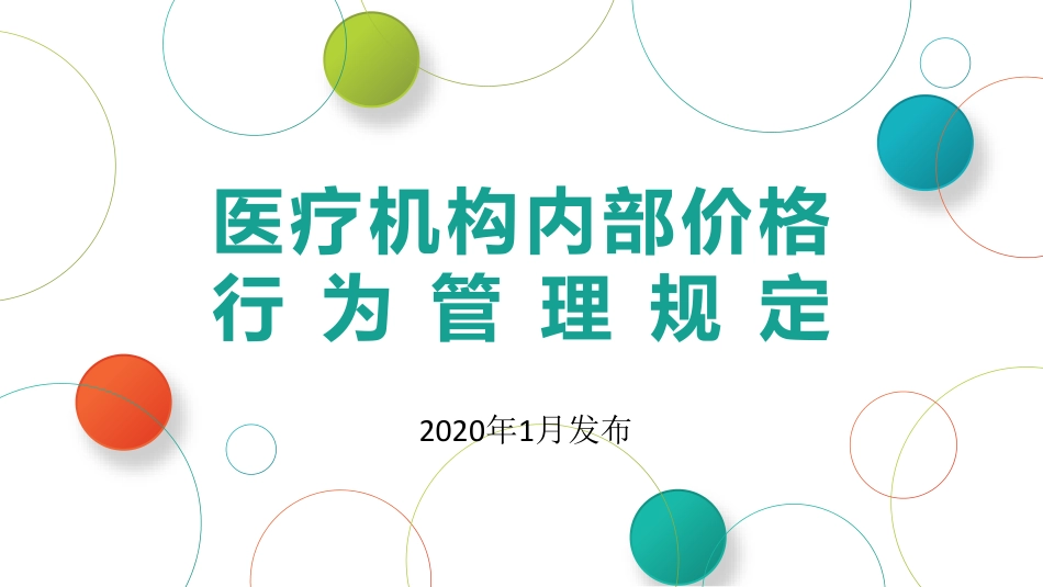 《医疗机构内部价格行为管理规定》学习_第1页