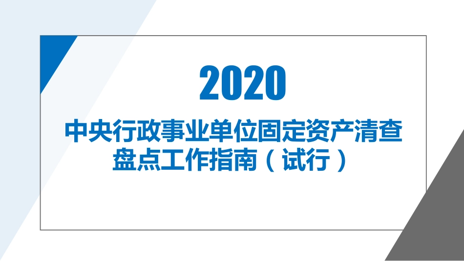 中央行政事业单位固定资产清查盘点工作指南（试行）_第1页