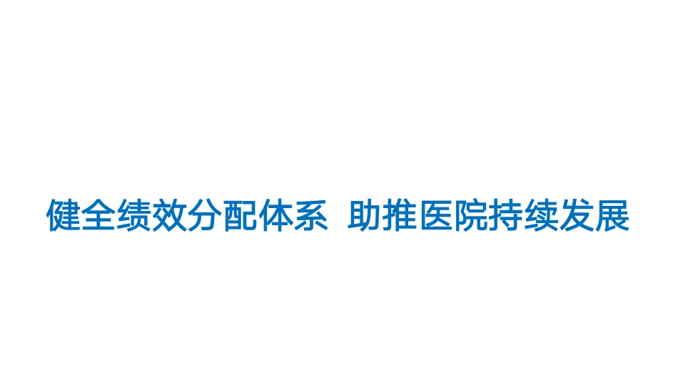 健全绩效分配体系 助推医院持续发展_第1页