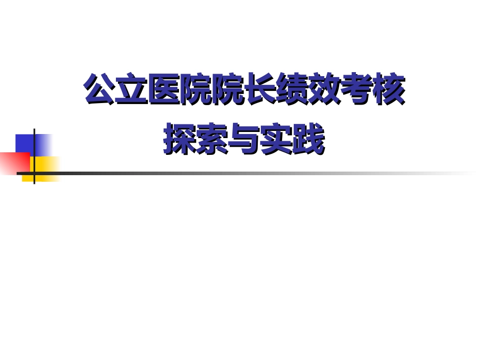 公立医院院长绩效考核探索与实践.ppt_第1页