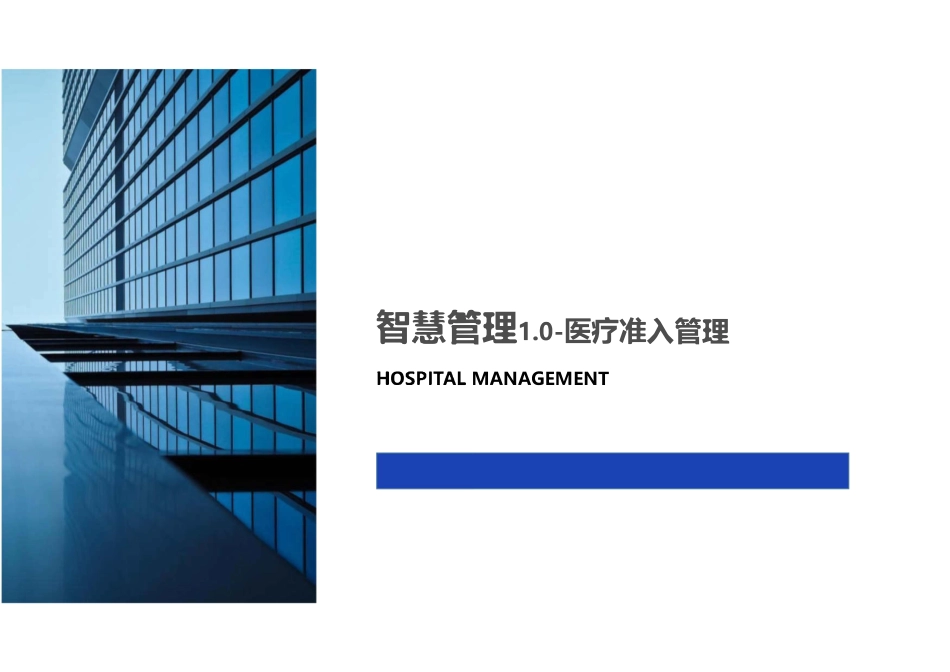 新形势下智慧医务管理探索.pdf_第3页