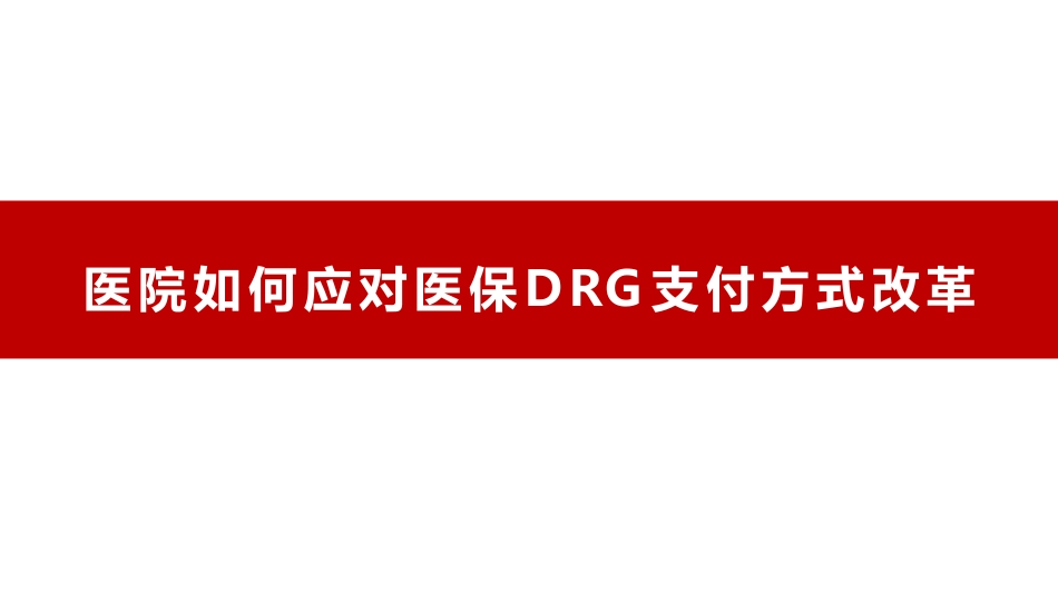 医院如何应对DRG支付方式改革？_第1页