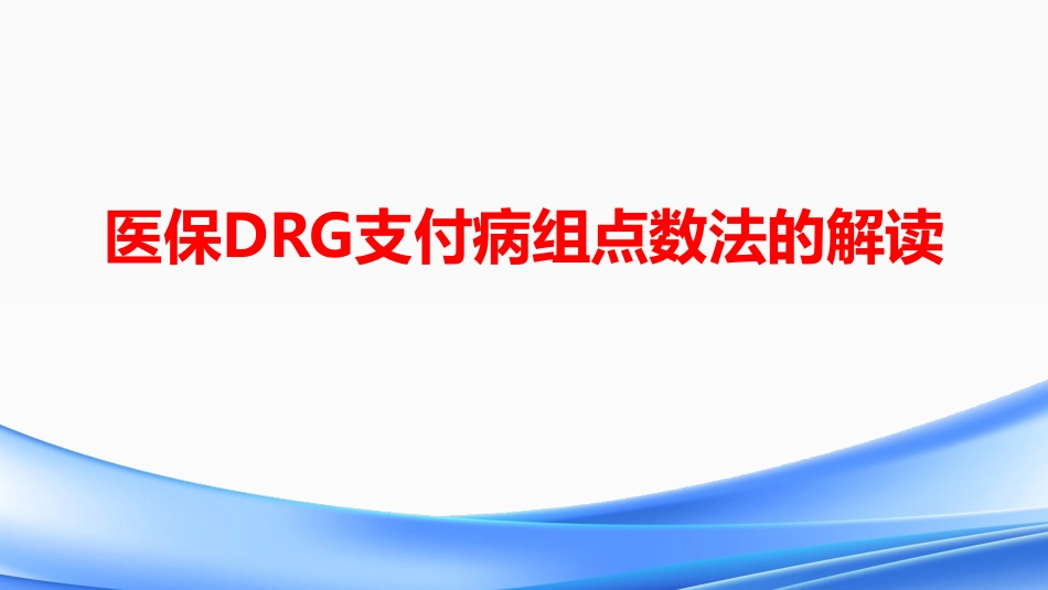 医保DRG支付病组点数法的解读.pdf_第1页