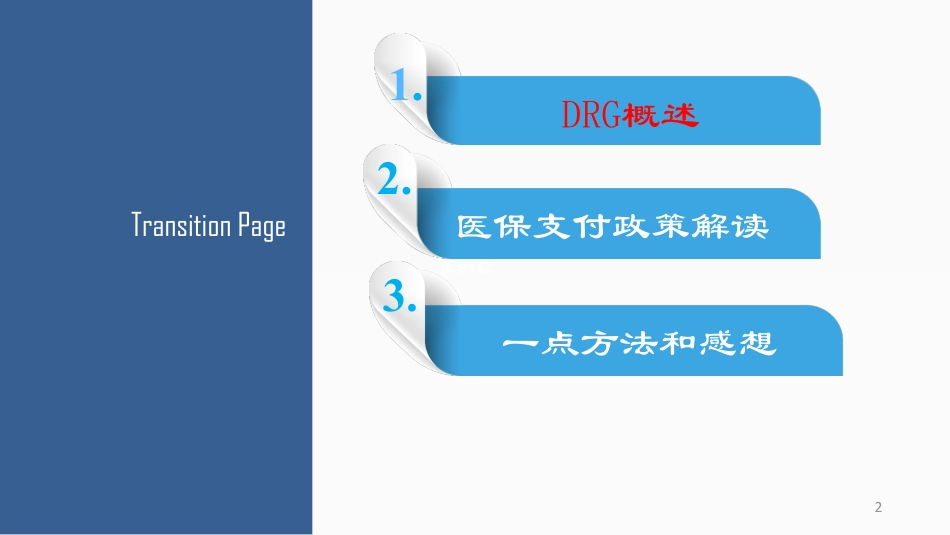 医保DRG支付病组点数法的解读.pdf_第2页