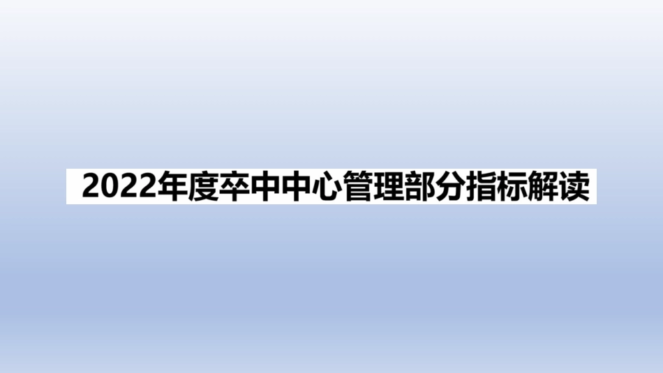 高级卒中中心管理管理部分标准解读-2022_第1页