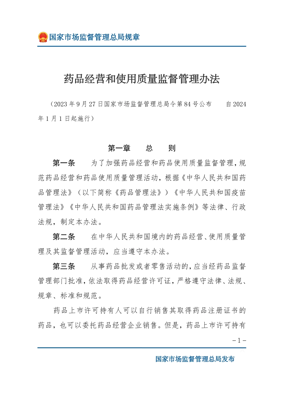 药品经营和使用质量监督管理办法.pdf_第1页