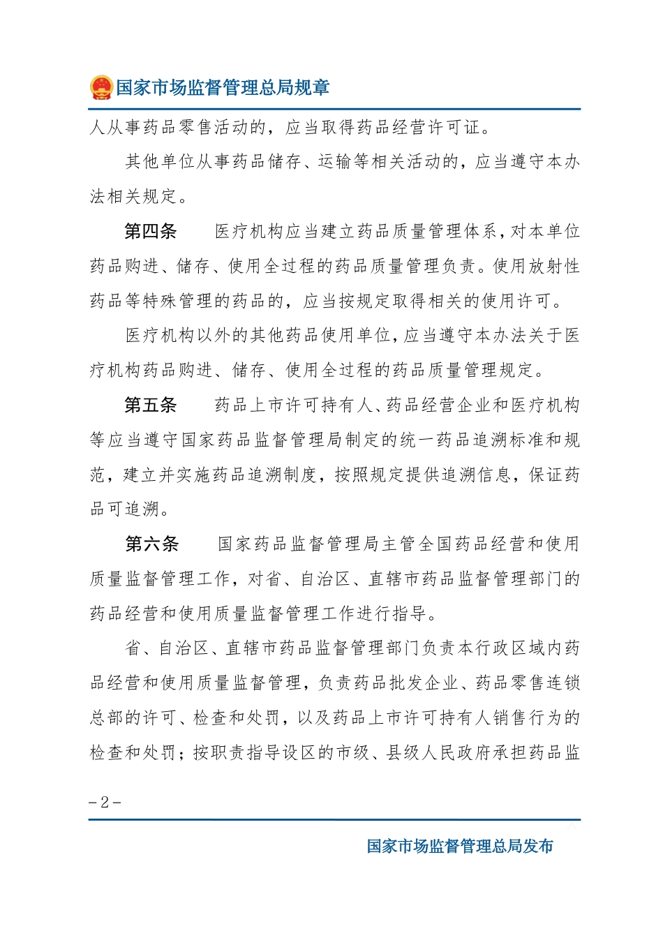 药品经营和使用质量监督管理办法.pdf_第2页