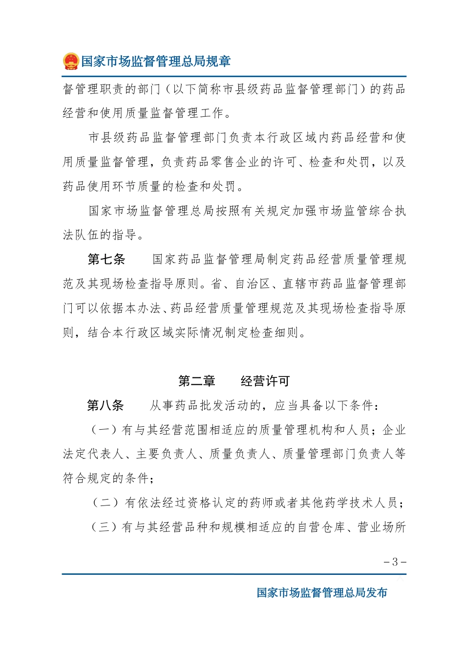 药品经营和使用质量监督管理办法.pdf_第3页