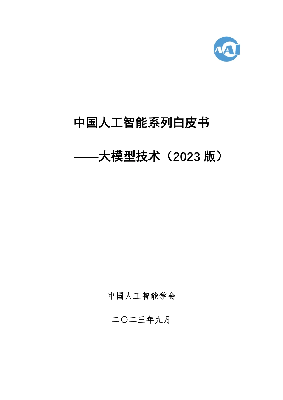 2023 中国人工智能系列白皮书--大模型技术（2023版）_第1页