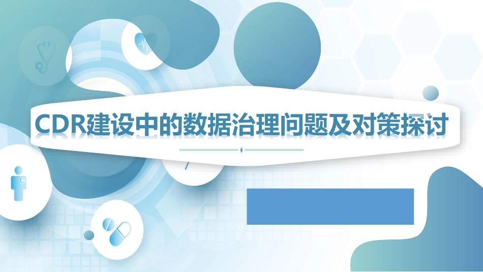 CDR建设中的数据治理问题及对策探讨.pdf_第1页