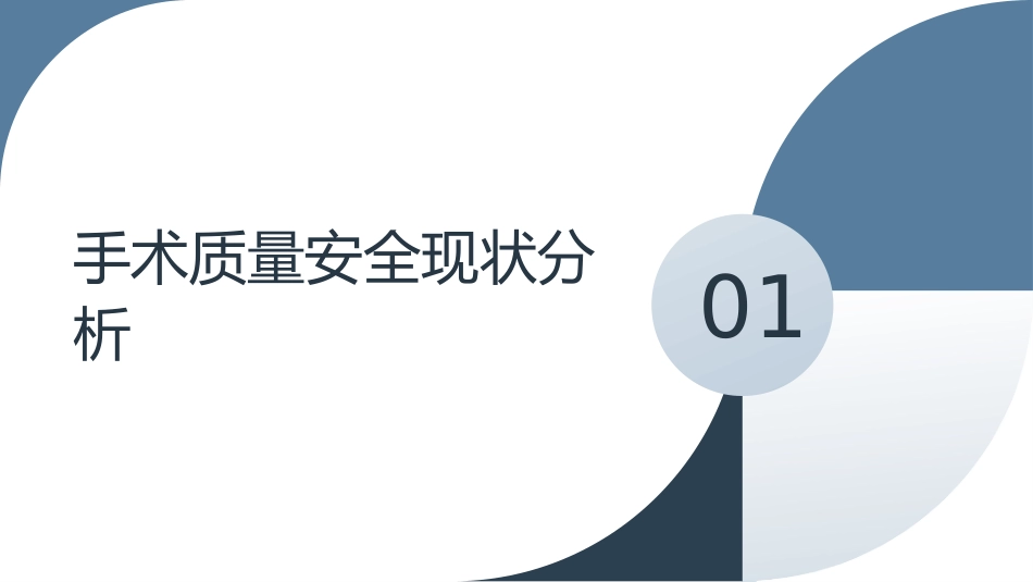 PPT汇报模板-医院内部手术质量安全提升方案汇报_第3页