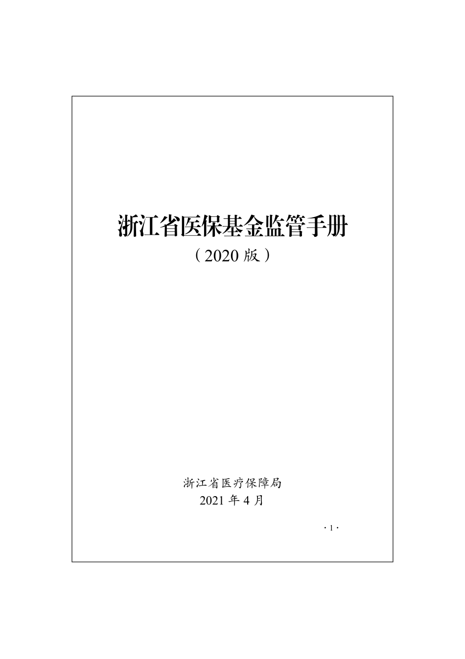 浙江省医保基金监管手册_第1页