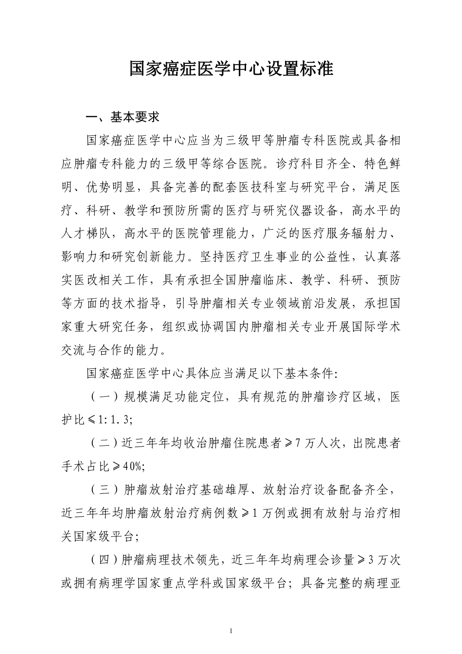 国家癌症医学中心设置标准_第1页