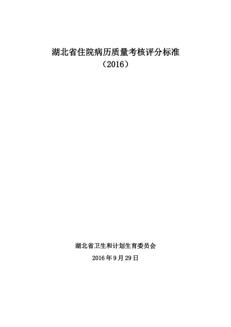 湖北省住院病历质量考核评分标准(2016年版)_第1页