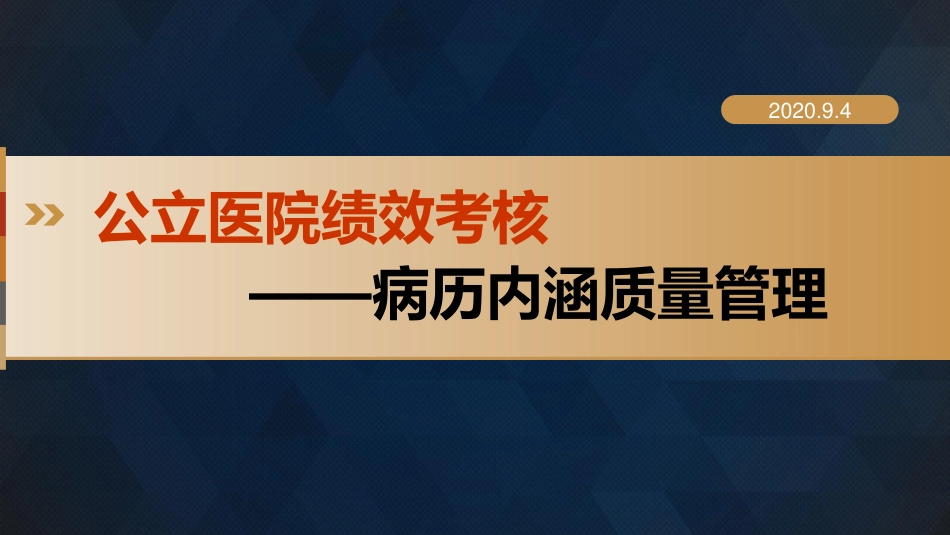 公立医院绩效考核-内涵质量管理_第1页