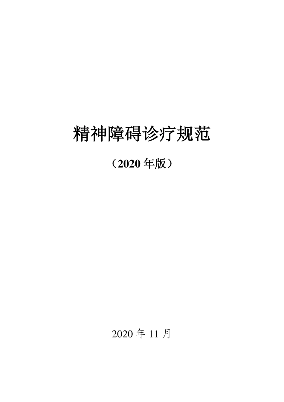 精神障碍诊疗规范（2020年版）_第1页