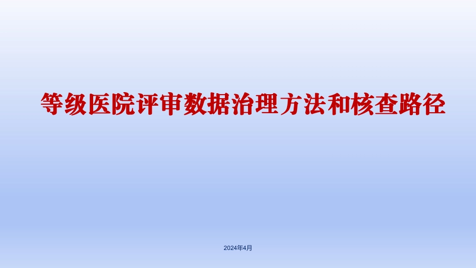 干货：等级医院评审数据治理方法和核查路径实操_第1页