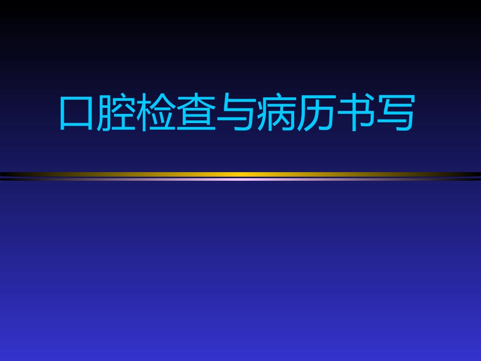 口腔检查与病历书写_第1页