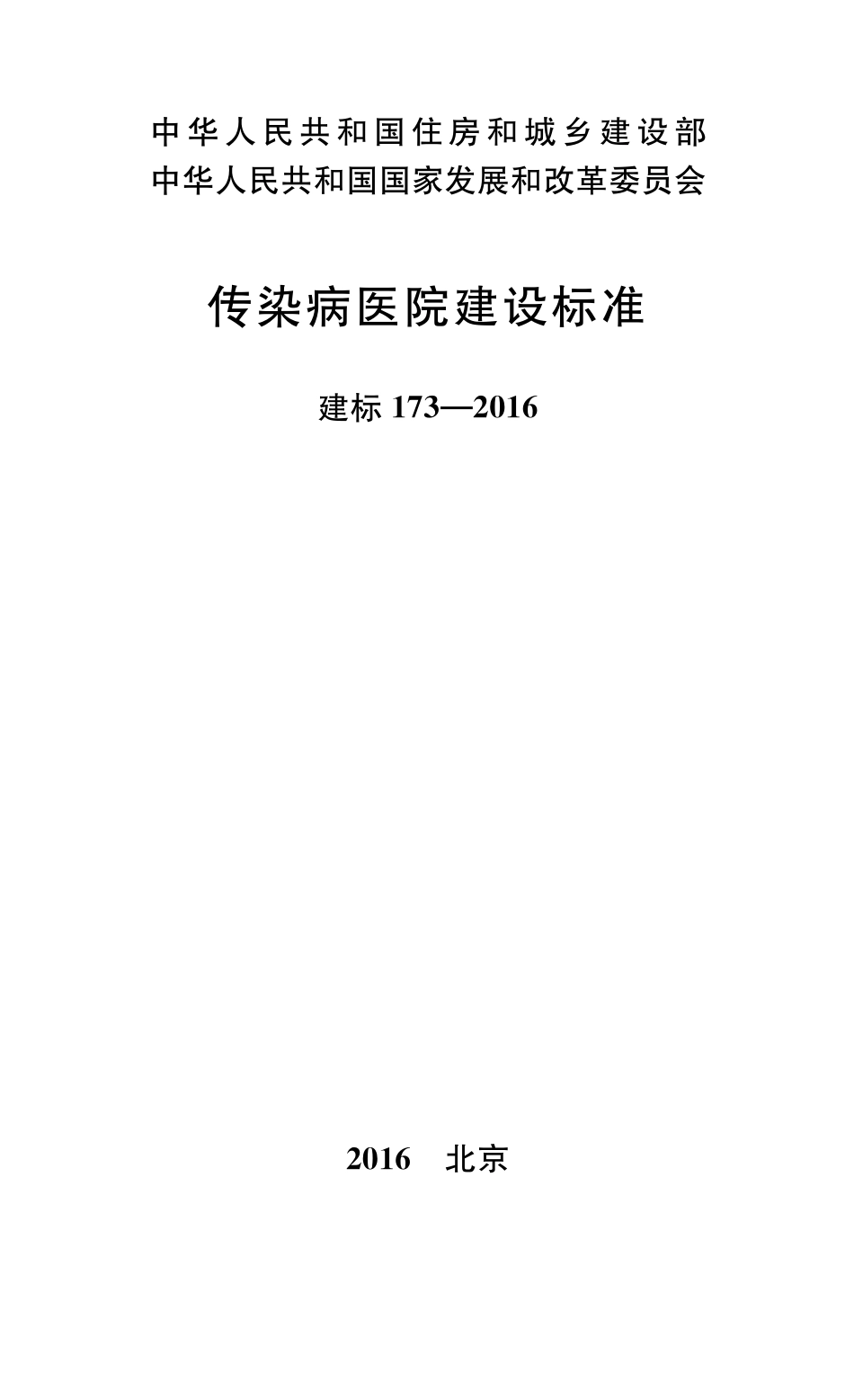 传染病医院建设标准_第1页