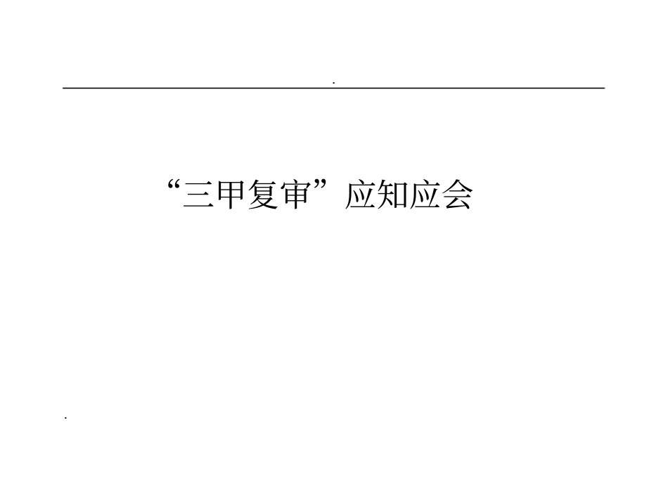 医院三甲评审应知应会手册_第1页