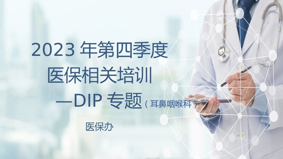 耳鼻咽喉科：2023年DIP专科运营盈亏分析_第1页