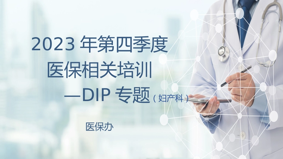 妇产科：2023年DIP专科运营盈亏分析_第1页