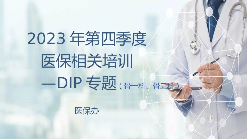 骨一、二科：2023年DIP专科运营盈亏分析_第1页