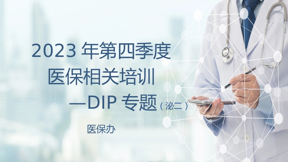 泌尿二科：2023年DIP专科运营盈亏分析_第1页