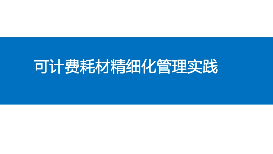 实操指导：医院可计费耗材精细化管理实践_第1页