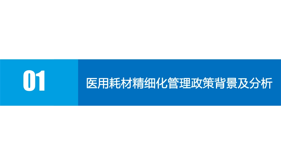 实操指导：医院可计费耗材精细化管理实践_第2页