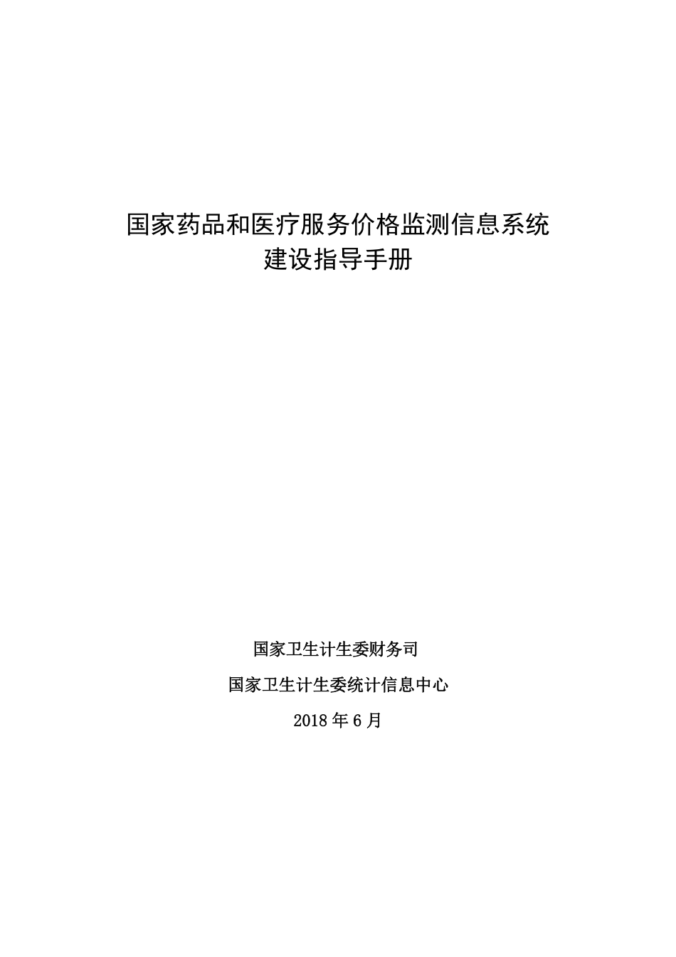 国家药品和医疗服务价格监测信息系统建设指导手册_第1页