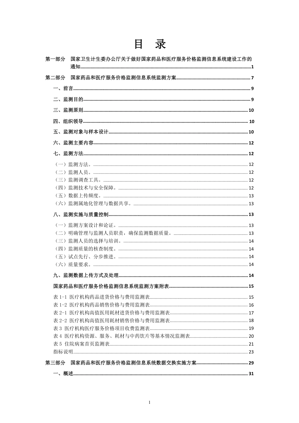 国家药品和医疗服务价格监测信息系统建设指导手册_第3页