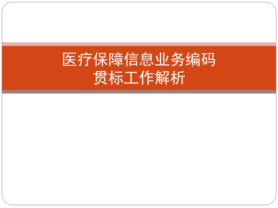 医疗保障信息业务编码贯标工作解析_第1页