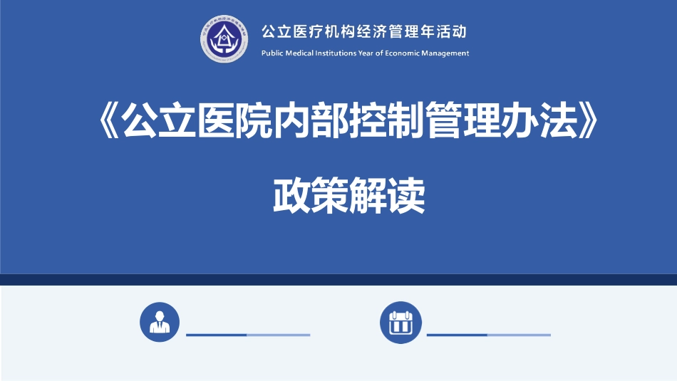 公立医院内部控制管理办法政策解读.pdf_第1页