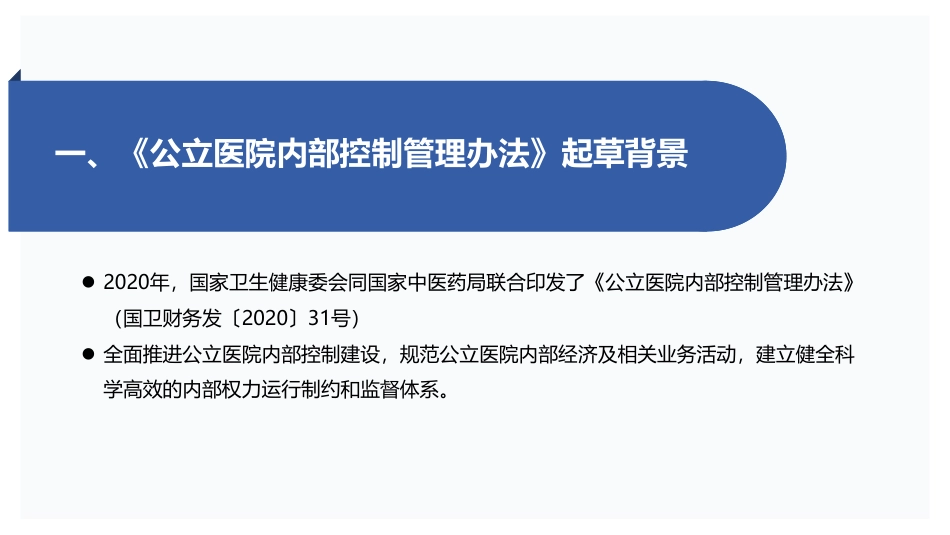 公立医院内部控制管理办法政策解读.pdf_第3页