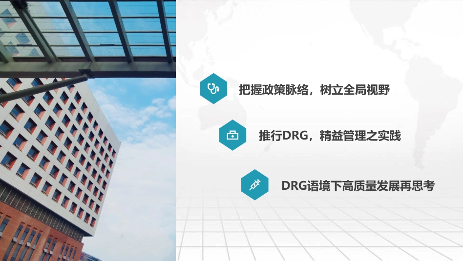 DRG实施下的医院管理变革.pdf_第2页