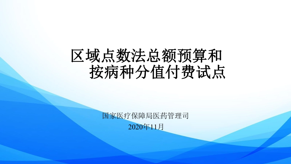 区域点数法总额预算和DIP培训.pdf_第1页