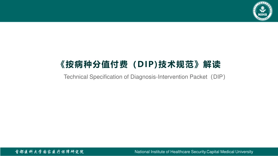 《按病种分值付费（DIP)技术规范》解读.pdf_第1页