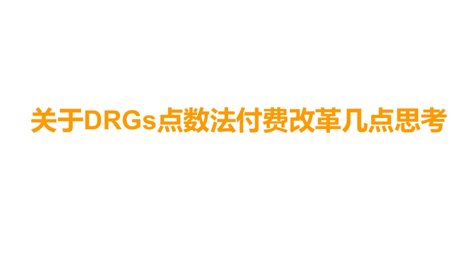 关于DRGs点数法付费改革几个思考.pdf_第1页