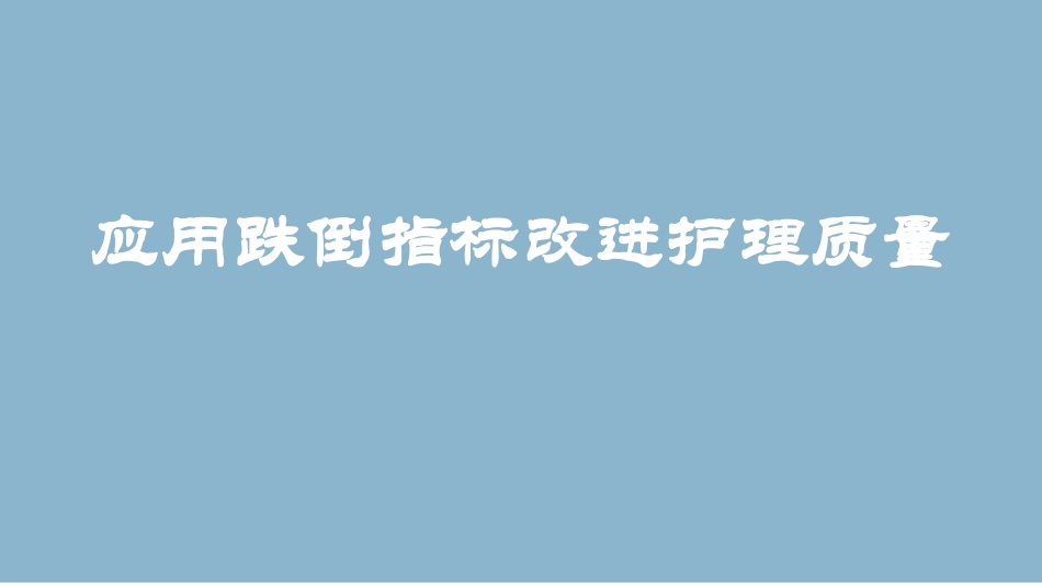 应用跌倒指标改进护理质量_第1页