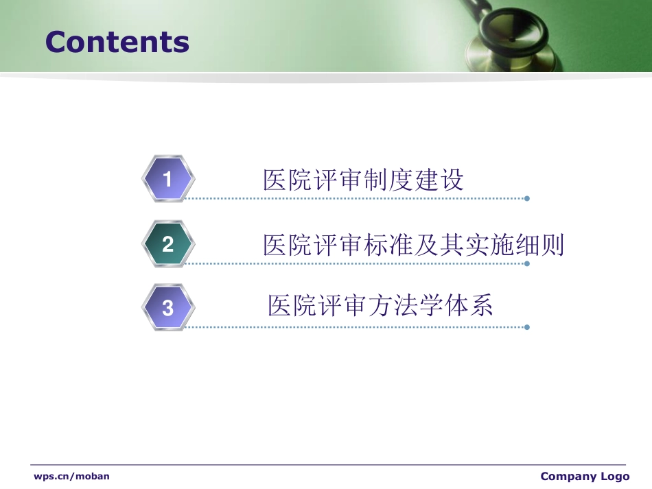 必读必学：等级医院内审员培训课件.pdf_第2页