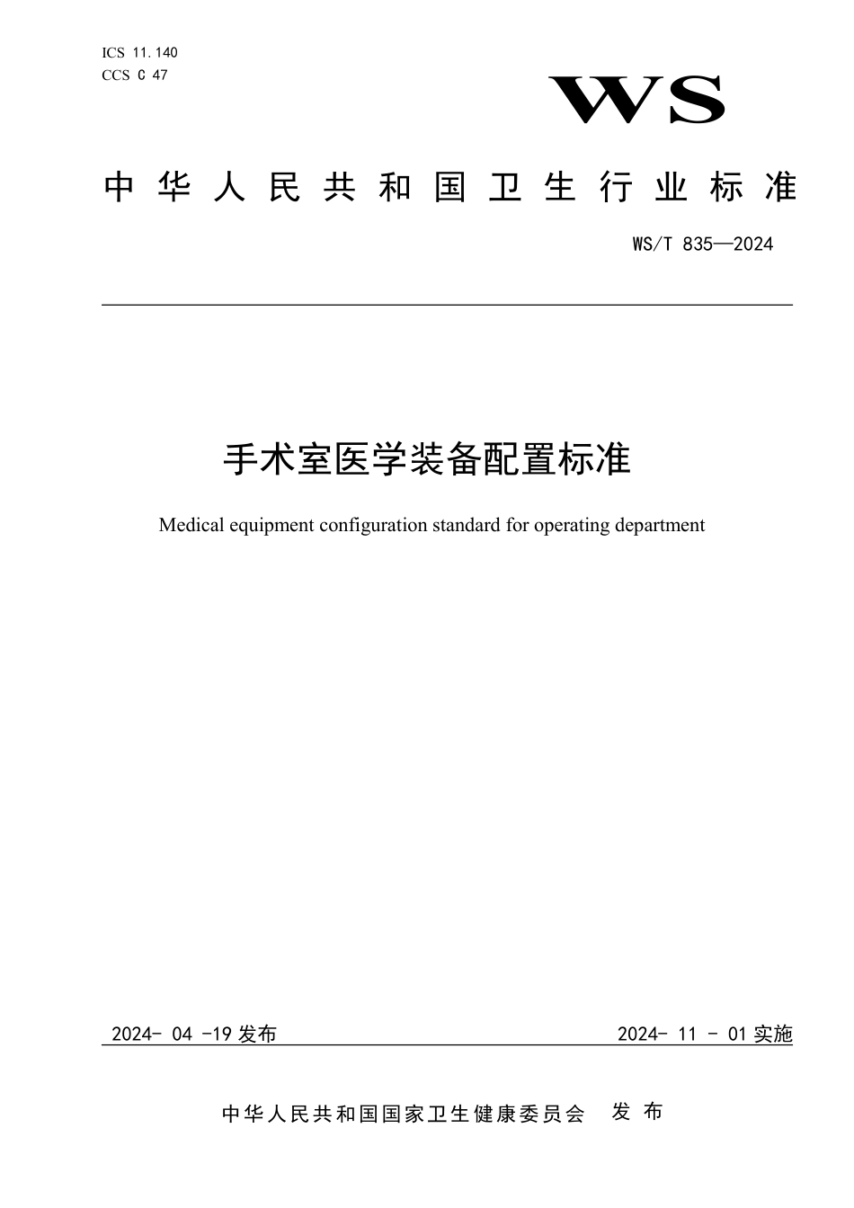 WST 835-2024 手术室医学装备配置标准.pdf_第1页