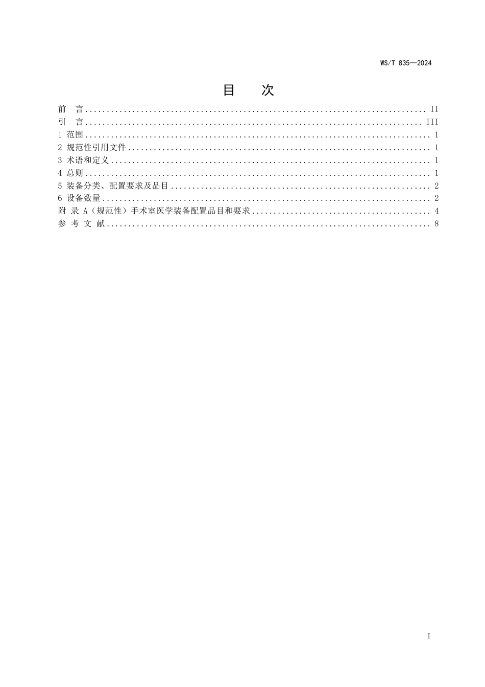 WST 835-2024 手术室医学装备配置标准.pdf_第2页