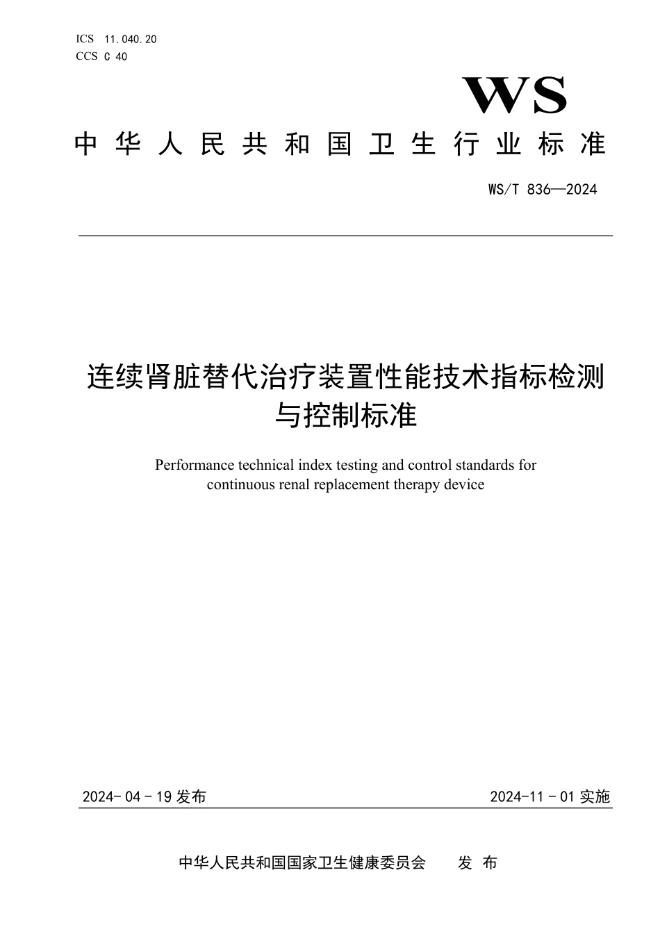 WST 836-2024 连续肾脏替代治疗装置性能技术指标检测与控制标准.pdf_第1页