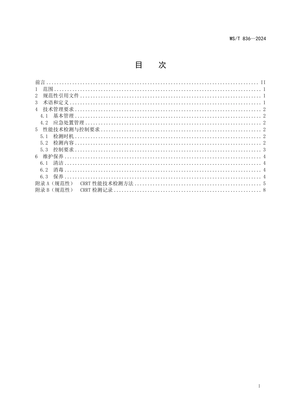 WST 836-2024 连续肾脏替代治疗装置性能技术指标检测与控制标准.pdf_第2页