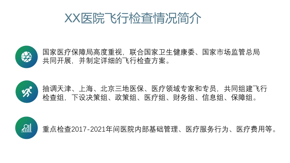 教训与觉醒：XX医院飞行检查工作经验分享.pdf_第2页